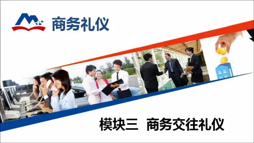 商务交往礼仪 ppt课件