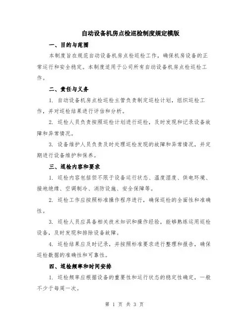 自动设备机房点检巡检制度规定模版