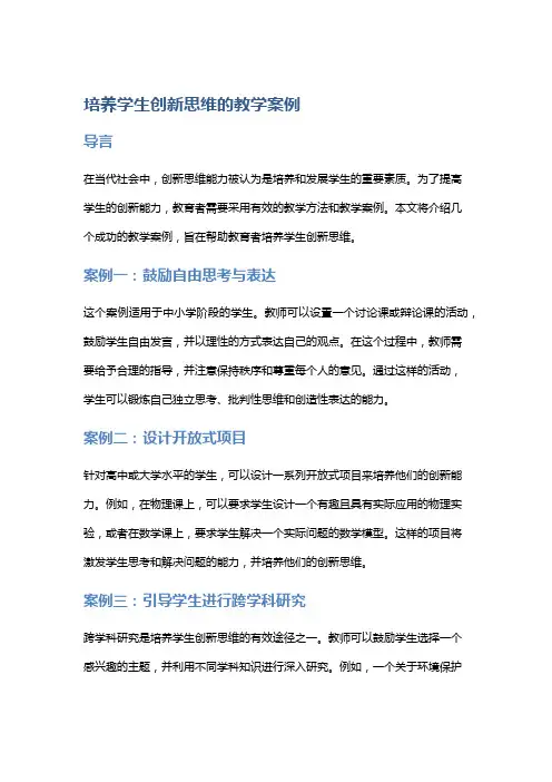 培养学生创新思维的教学案例