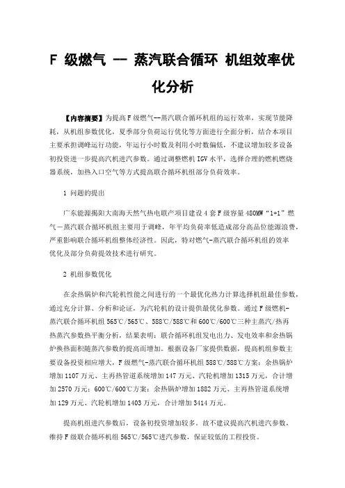 F级燃气--蒸汽联合循环机组效率优化分析