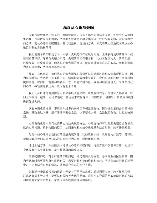 浅议从心论治失眠