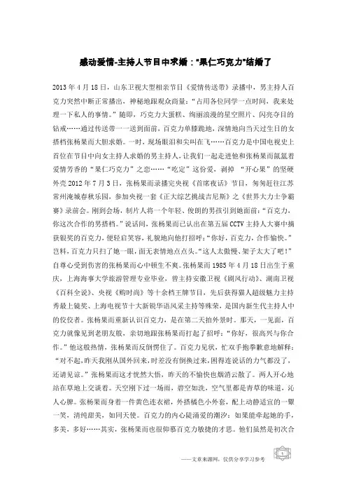 感动爱情-主持人节目中求婚：“果仁巧克力”结婚了
