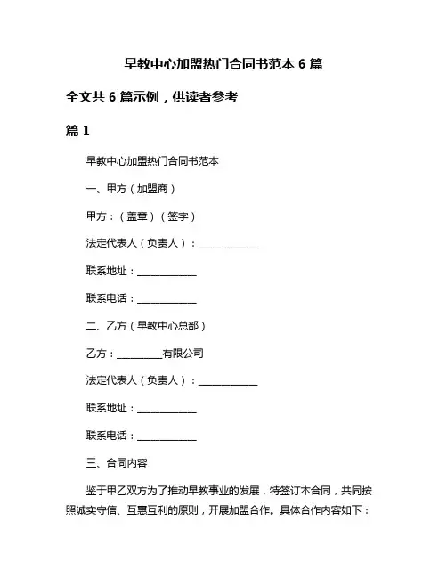 早教中心加盟热门合同书范本6篇
