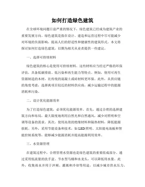 如何打造绿色建筑