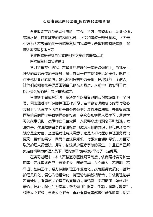医院康复科自我鉴定_医院自我鉴定5篇