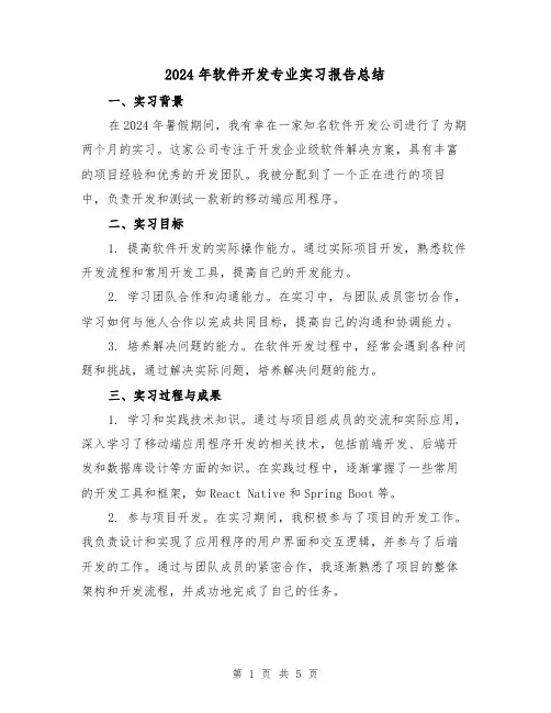 2024年软件开发专业实习报告总结（2篇）