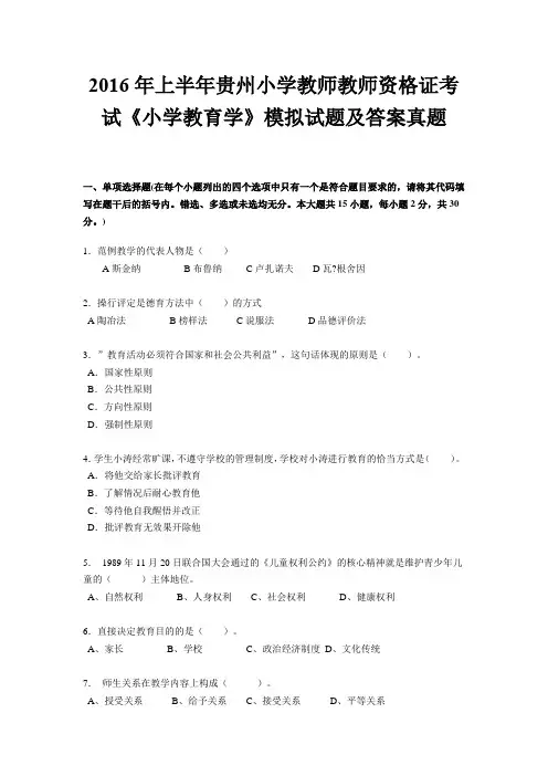 2016年上半年贵州小学教师教师资格证考试《小学教育学》模拟试题及答案真题