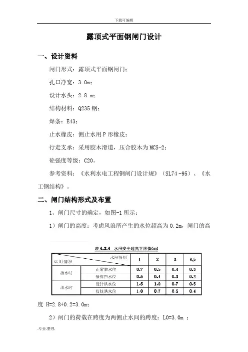 露顶式平面钢闸门设计说明
