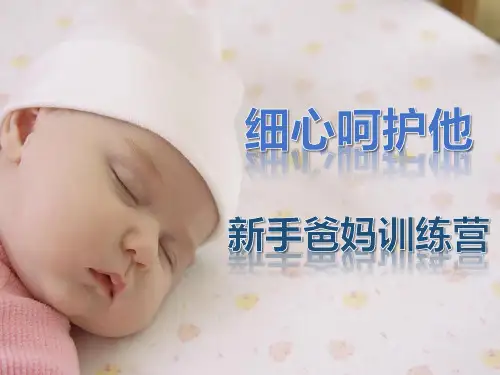 细心呵护他 新手爸妈训练营 活动课件