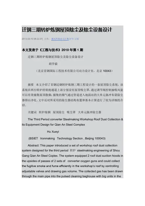 迁钢三期转炉炼钢屋顶除尘及除尘设备设计讲解
