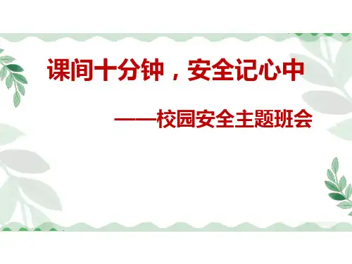 《课间十分钟、安全记心中》主题班会说课课件