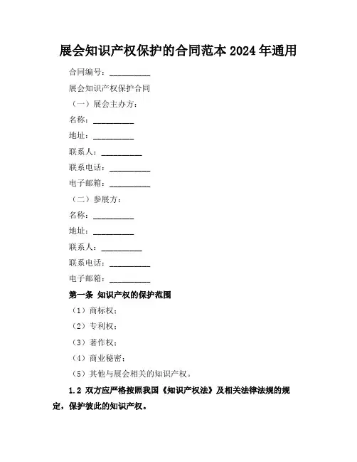 展会知识产权保护的合同范本2024年通用