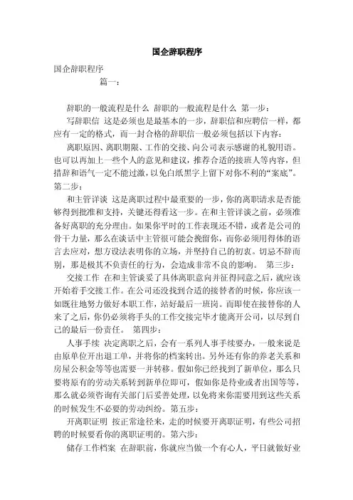 国企辞职程序（范本）