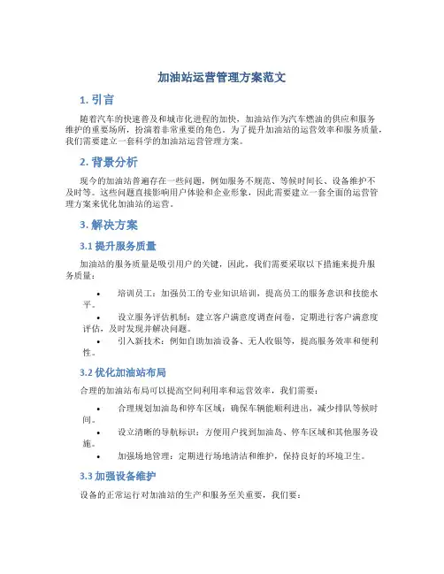 加油站运营管理方案范文