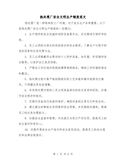 热处理厂安全文明生产制度范文(三篇)