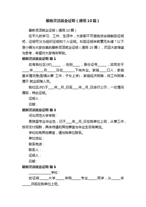 最新灵活就业证明（通用10篇）