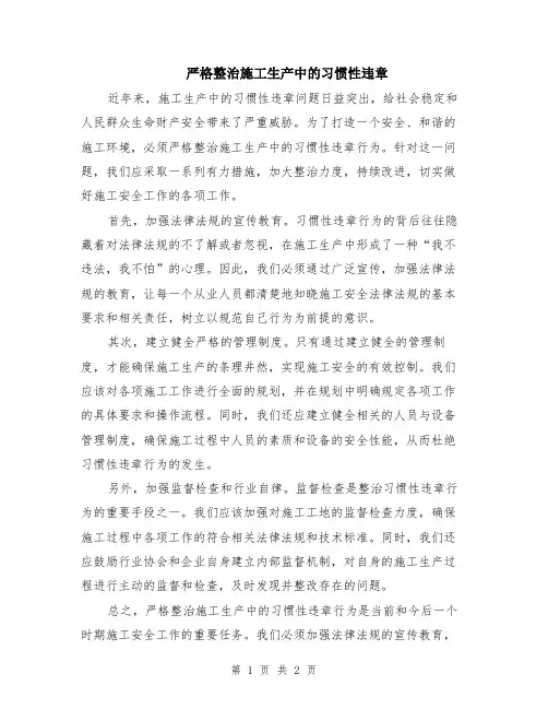 严格整治施工生产中的习惯性违章