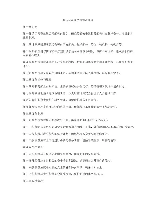 航运公司船员的规章制度
