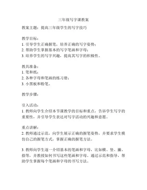 三年级写字课教案
