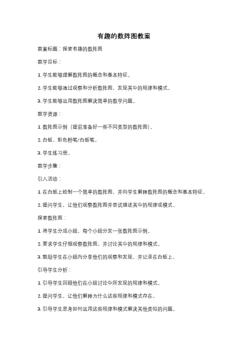 有趣的数阵图教案