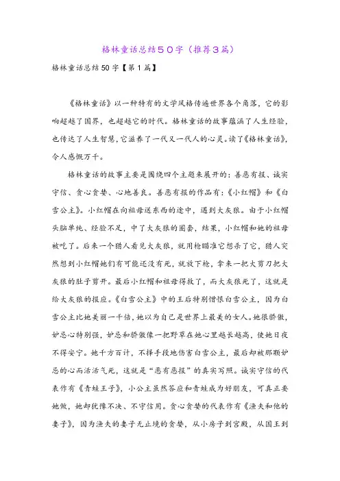 格林童话总结50字(推荐3篇)