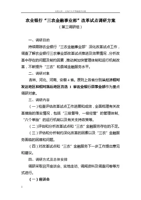 农业银行“三农金融事业部”改革试点调研方案