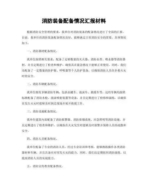 消防装备配备情况汇报材料