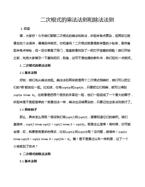 二次根式的乘法法则和除法法则