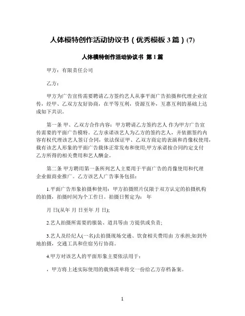 人体模特创作活动协议书(优秀模板3篇)(7)