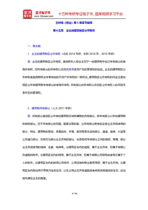 王利明《民法》第6版章节题库(业主的建筑物区分所有权)【圣才出品】