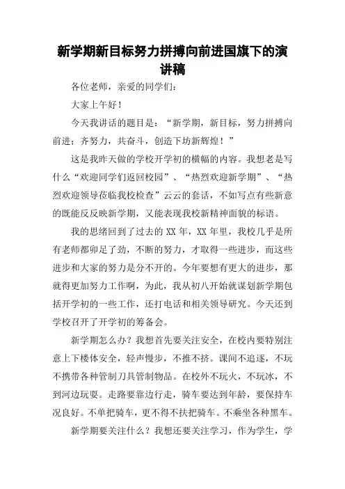 新学期新目标努力拼搏向前进国旗下的演讲稿