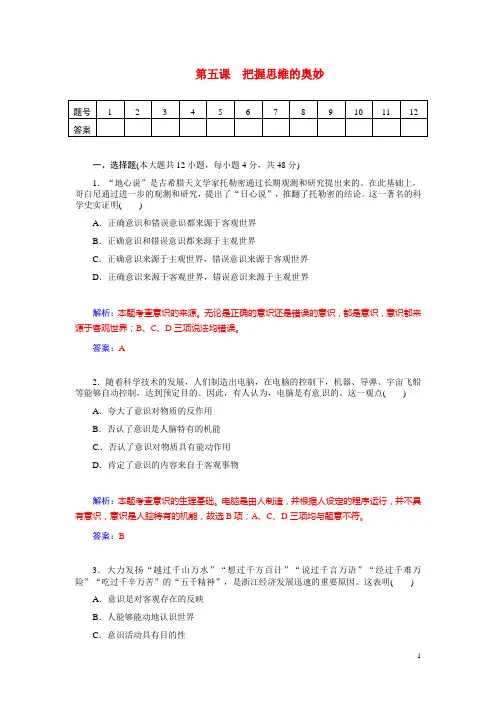 高考政治总复习 第五课 把握思维的奥妙课时精练试题 新人教版必修4(1)