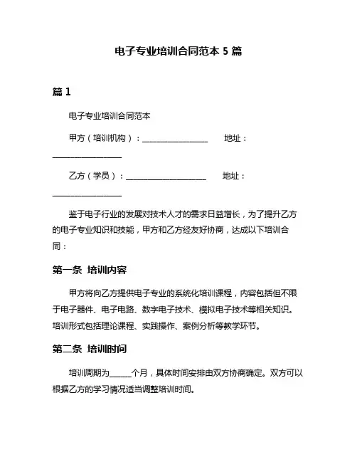 电子专业培训合同范本5篇