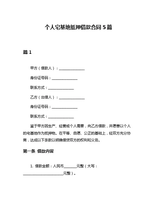 个人宅基地抵押借款合同5篇