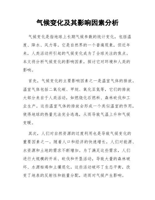 气候变化及其影响因素分析