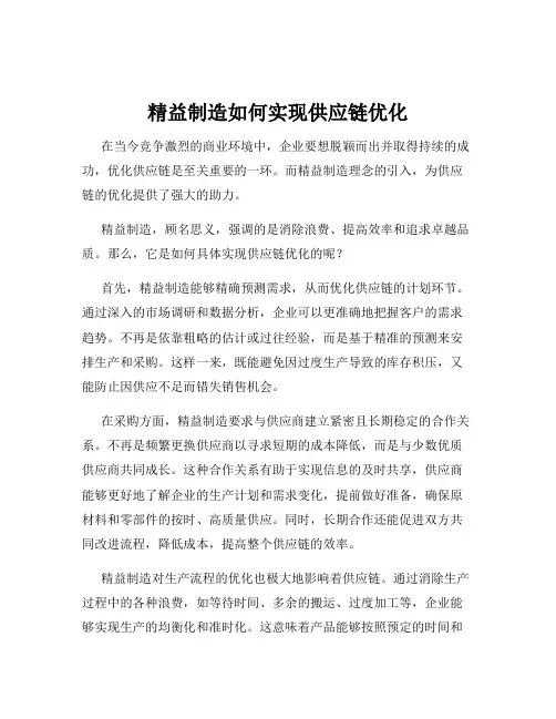 精益制造如何实现供应链优化