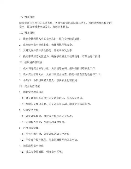 训练中的安全防范预案