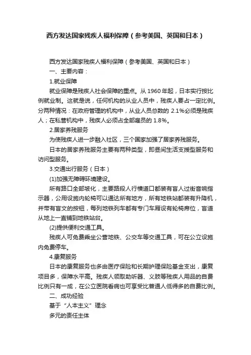 西方发达国家残疾人福利保障（参考美国、英国和日本）