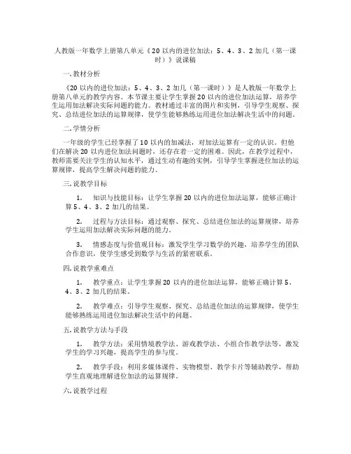 人教版一年数学上册第八单元《20以内的进位加法：5、4、3、2加几(第一课时)》说课稿