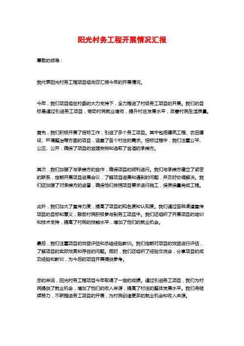 阳光村务工程开展情况汇报