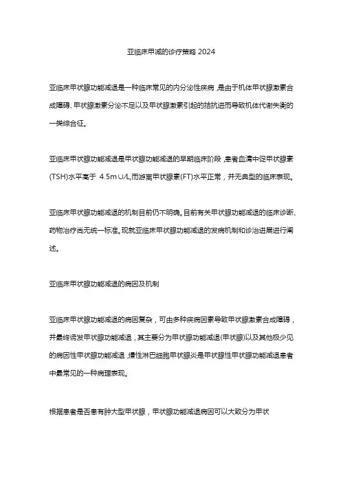 亚临床甲减的诊疗策略2024