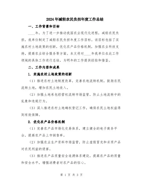 2024年减轻农民负担年度工作总结