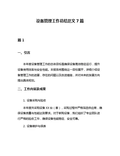 设备管理工作总结范文7篇