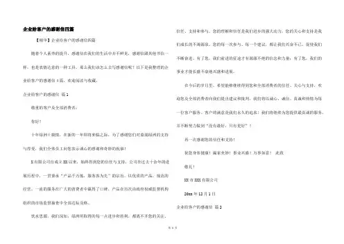 企业给客户的感谢信四篇