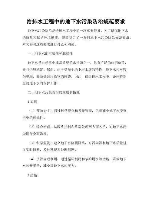 给排水工程中的地下水污染防治规范要求