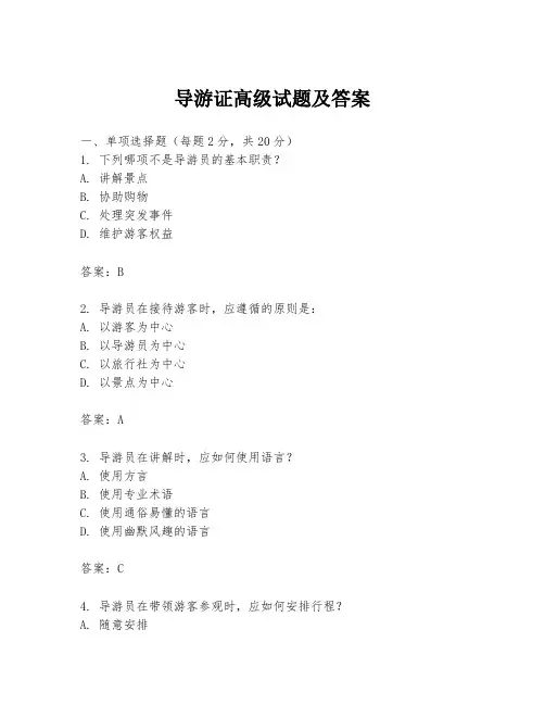 导游证高级试题及答案