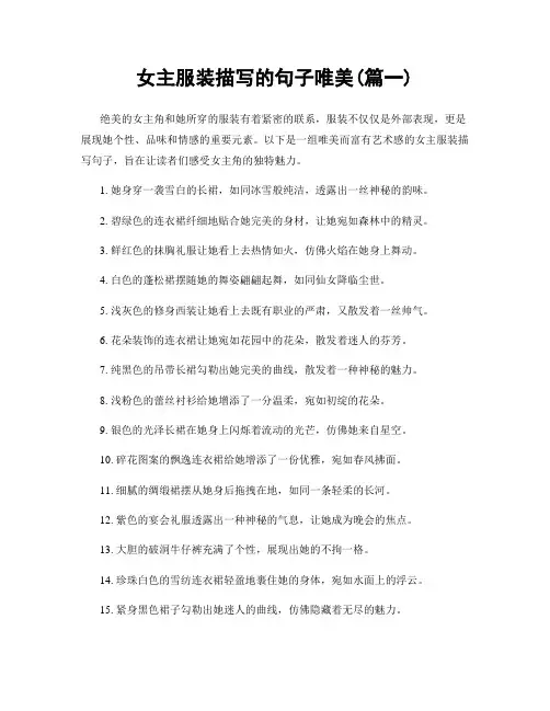 女主服装描写的句子唯美(精选两篇)