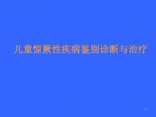 惊厥鉴别诊断与治疗PPT课件