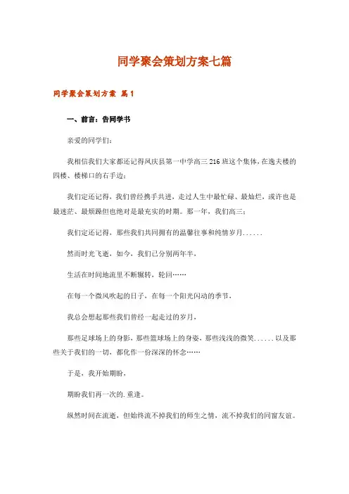 同学聚会策划方案七篇