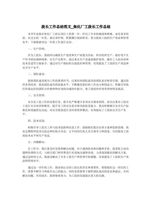 段长工作总结范文_焦化厂工段长工作总结